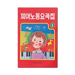 피아노 동요곡집 1, 세광음악출판사, 이수인