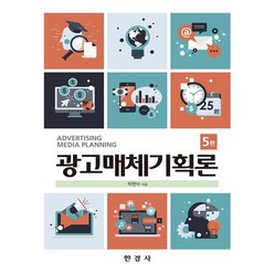 광고매체기획론, 박현수 저, 한경사