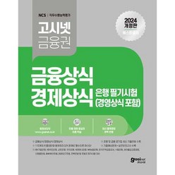 2024 고시넷 은행권 필기시험 금융상식 경제상식 경영상식 : IBK기업은행 KB국민은행 신한은행 우리은행 KEB하나은행 등 은행권 필기시험 대비