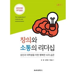 창의와 소통의 리더십:성인과 대학생을 위한 행복한 뇌의 습관, 강훈,김미영,이희승 공저, 교육과학사