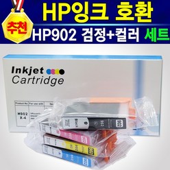 [추천상품] HP902 호환 잉크 검정+노랑+파랑+빨강 세트 잉크 정품 품질 프린터 복합기 HP6962 HP6962잉크 6962 프린트 잉크 HP902