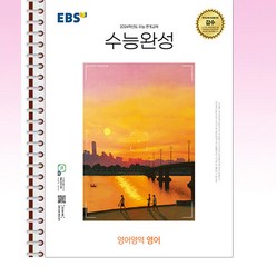 EBS 수능완성 영어영역 영어 - 스프링 제본선택, 본책1권 제본