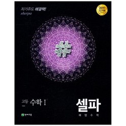 [천재교육] 셀파 해법 고등 수학1 2023 고2 적용 새 교육과정 반영, 없음, 수학영역