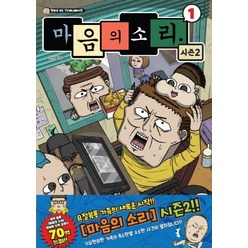 마음의 소리 시즌2 1:만화로 보는 TV 애니메이션, 학산문화사, 9791134884529