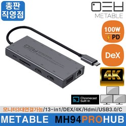 [당일발송] 메타블 MH94PRO 13in1 듀얼 HDMI 멀티허브 모니터3대연결 맥 덱스 DEX 13포트 허브 4K PD 100W HDMI USB3.0 C타입 이더넷