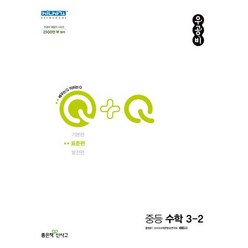 우공비Q+Q 중등 수학 3-2 표준편 (2023년용), 좋은책신사고, 중등3학년