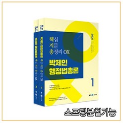 (메가M) 2021 박제인 행정법총론 핵심지문 총정리 OX 2쇄, 2권으로 (선택시 취소불가)