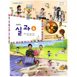 (교과서) 초등학교 실과 6학년 교과서 이춘식/천재/2013개정 /새책