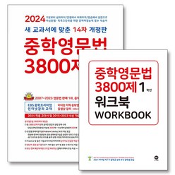 중학영문법 3800제 1학년 기본서 + 워크북 세트 (전2권) (2024), 마더텅