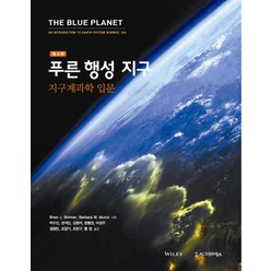 푸른 행성 지구: 지구계과학 입문, 시그마프레스, Brian J. Skinner,Barbara W....