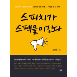 스피치가 스펙을 이긴다:전문 방송인이자 스피치학 교수 공미정이 말하는 놀라운 스피치 향상법, 청어, 공미정