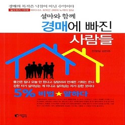 NSB9788965021834 새책-스테이책터 [설마와 함께 경매에 빠진 사람들] -5% 비법 말하다--지상사-안정일.김민주 지음-부동산/경매-201, 설마와 함께 경매에 빠진 사람들