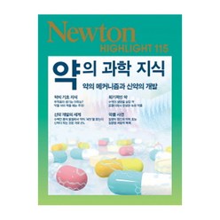 NEWTON HIGHLIGHT 뉴턴 하이라이트 약의 과학 지식