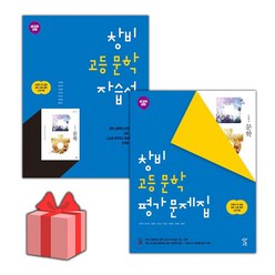 [선물] 2024년 창비 고등학교 문학 자습서+평가문제집 세트 (최원식 전2권 고등), 국어영역