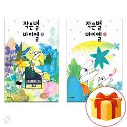 작은별 바이엘 3~4 전 2권 세트 Piano textbook 피아노 교재