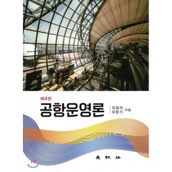 공항운영론, 대왕사, 유광의,유문기 공저