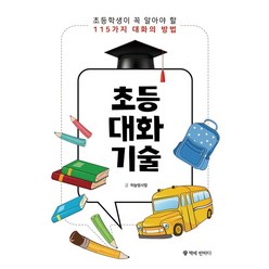 초등 대화 기술:초등학생이 꼭 알아야 할 115가지 대화의 방법, 책에반하다, 9791157325290