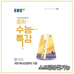 EBS 중학 수능특강 국어 독서(비문학) 기본 (2022년), 1권으로 (선택시 취소불가)