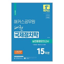 해커스공무원 패권 국제정치학 실전동형모의고사 : 15회분 + 최종점검 기출모의고사 3회분 (7급 외무영사직) / 해커스공무원# 비닐포장**사은품증정!!# (단권), -