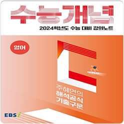 2024 수능대비 EBS 강의노트 수능개념 주혜연의 해석공식 기출구문, EBSI, 영어영역