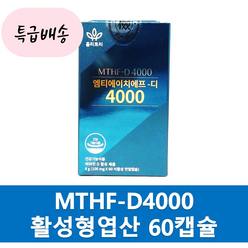 &MTHF D4000& 활성형엽산 엠티에이치에프 디4000 60정 2개월분_유통기한보장HHC, 1개, 60개
