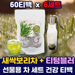 대용량 중금속 없는 식수대용 보리순 보리새싹 차 프리미엄 어린잎 새싹보리 티 삼각 티백 중금속 대장균 없는 물대신 물대용 티텀블러 세트 건강 먹는법 스승의날 선물 집들이