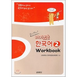 재미있는 한국어 2(Workbook), 교보문고