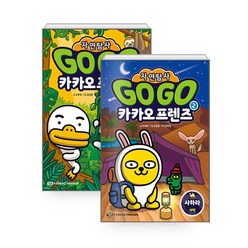 Go Go 카카오프렌즈 자연탐사 1~2권 세트 (전2권) / 사은품