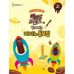 빼빼로 프렌즈와 함께하는 피아노 동요집: 꼬마 피아노, 콘텐츠기획개발부 저, 삼호ETM