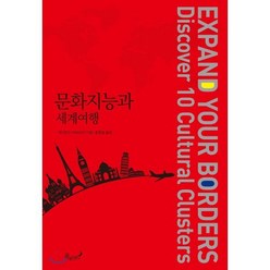 문화지능과 세계여행, 꿈꿀권리, 데이비드 리버모어 저/홍종열 역