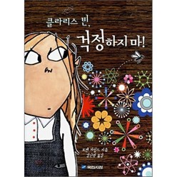 클라리스 빈 걱정하지마!, 로렌 차일드 저/김난령 역, 국민서관