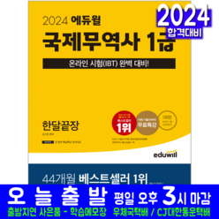 국제무역사 1급 교재 책 기출유형 모의고사 문제해설 2024, 에듀윌