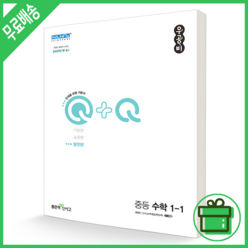 좋은책신사고 우공비 Q 발전편 중등 수학 1-1 (2022년) 신사고, 중등1학년