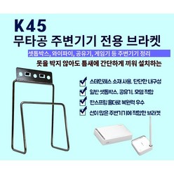 아트월 무타공 K45셋톱박스 와이파이 공유기 모뎀 닌텐도 게임기 플스4 삼성원커넥터 TV주변기기 선숨김 선반 거치대