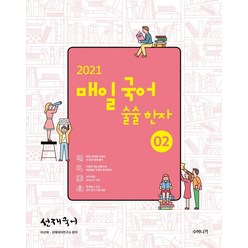 선재국어 매일 국어 술술 한자 2(2021), 수비니겨, 9791190302067, 이선재 저