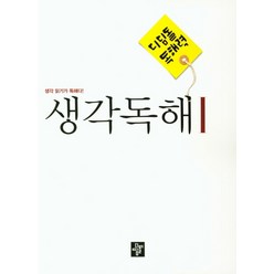 디딤돌 중학 국어 독해력 - 생각독해 1 -생각 읽기가 독해다, 디딤돌교육(학습)