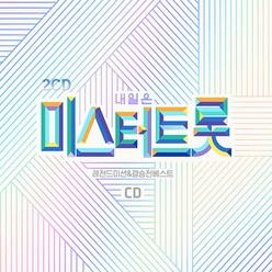 2CD 미스터트롯 레젼드미션 결승전베스트-임영웅 배신자 영탁 추억으로가는당신 정동원 우수 이찬원 김호중
