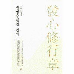 발심수행장 강의 무비스님의 - 무비 스님 (강설), 단품, 단품