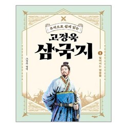 애플북스 고정욱 삼국지 1 (마스크제공), 단품