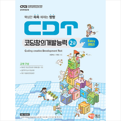CDT 코딩창의개발능력 2급 엔트리 +미니수첩제공, 해람북스
