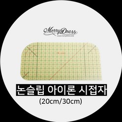 논슬립 아이롱 시접자 (20cm/30cm), 2. 논슬립 아이롱 시접자 (30cm)