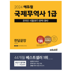 2024 에듀윌 국제무역사 1급 한달끝장 김기만, 분철안함