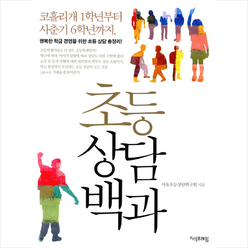 초등상담백과 + 미니수첩 제공, 서울초등상담연구회