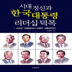 NSB9788964950562 새책-스테이책터 [시대정신과 한국 대통령 리더십 덕목] -이승만 대통령에서 이명박 대통령까지--BG북갤러리-이종원 지음-선, 시대정신과 한국 대통령 리더십 덕목