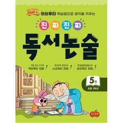 진짜 진짜 독서 논술 5 : 초등 3학년 -하브루타 학습법으로 생각을 키우는(활동지(만들기 낱말카드 스티커)), 초등3학년