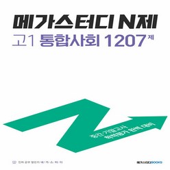 메가스터디 N제 고1 통합사회 1207제(2023), 사회영역