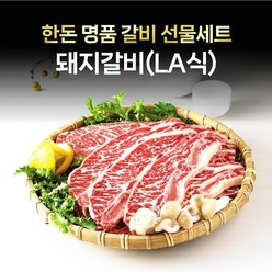 24년 설세트 fresh 선물용 한돈 돼지갈비 3kg (LA식) 선물세트 / 국내산, 1개