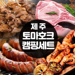 제주 토마호크 캠핑세트 수제소시지 염통꼬치 흰다리새우 된장찌개 우삼겹, 1세트