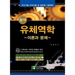 합격 유체역학 이론과 문제 : 국가기술 자격시험 및 공무원 시험대비, 학진북스