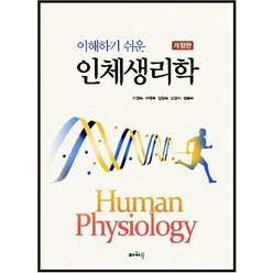 이해하기 쉬운 인체생리학, 파워북, 이연숙,구재옥,임현숙,강영희,권종숙 공저